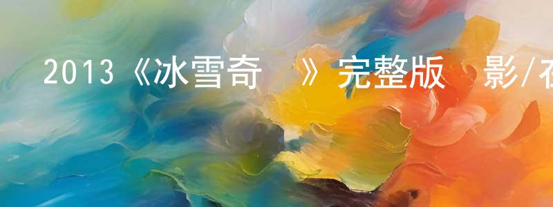 崔慶國發布2013《冰雪奇緣》完整版電影/在線觀看/百度云-美劇天堂